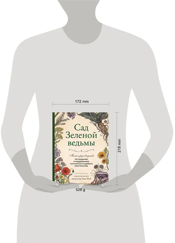 Книга Сад Зеленой ведьмы: полное руководство по созданию и поддержанию магического садового пространства (Эрин Мёрфи-Хискок) — 6