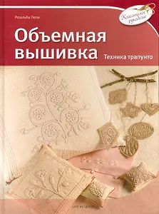 Объемная вышивка