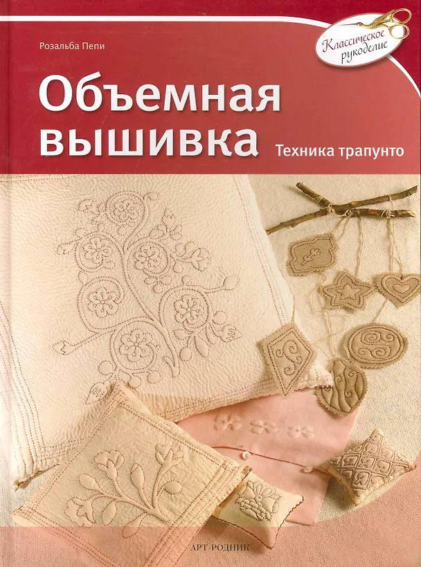 Книга Объемная вышивка () — 1