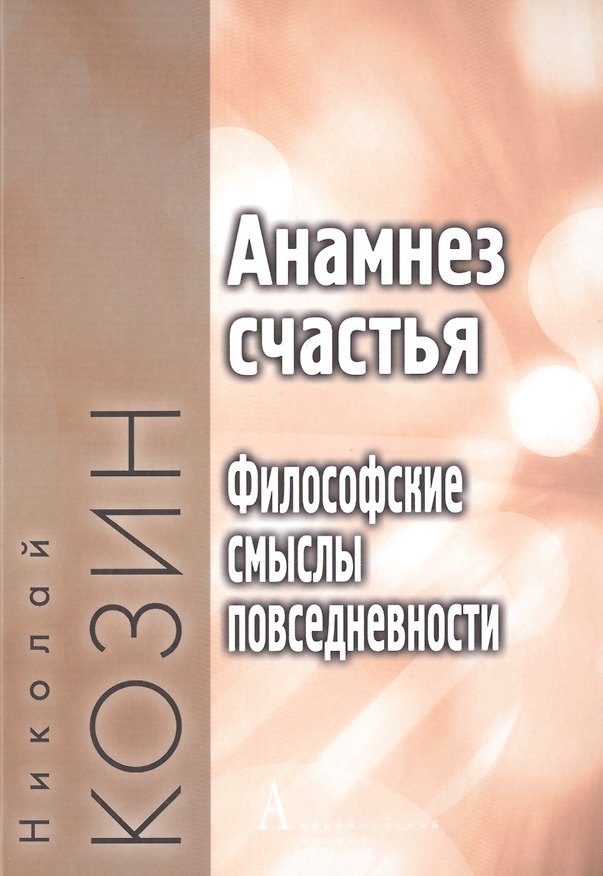 Книга Анамнез счастья. Философские смыслы повседневности () — 1