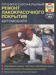 Профессиональный ремонт лакокрасочного покрытия автомобиля. Руководство.
