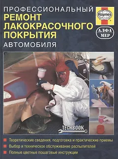 Профессиональный ремонт лакокрасочного покрытия автомобиля. Руководство.