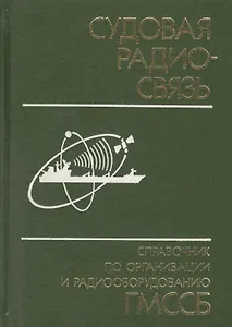 Судовая радиосвязь: Справочник по организации и радиооборудованию ГМССБ