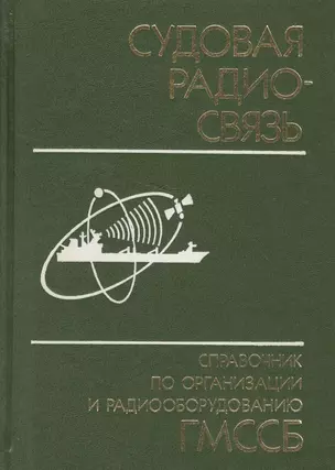 Судовая радиосвязь: Справочник по организации и радиооборудованию ГМССБ — 2569821 — 1