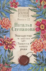 Знахарство и магия. Защита моего рода. Выпуск 22