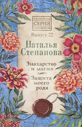 Книга Знахарство и магия. Защита моего рода. Выпуск 22 (Наталья Степанова)