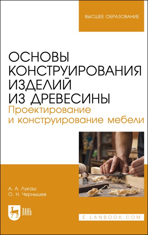 

Основы конструирования изделий из древесины. Проектирование и конструирование мебели. Учебное пособие