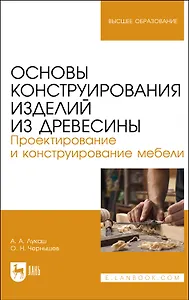 Основы конструирования изделий из древесины. Проектирование и конструирование мебели. Учебное пособие