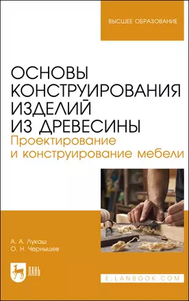 Основы конструирования изделий из древесины. Проектирование и конструирование мебели. Учебное пособие — 2912747 — 1