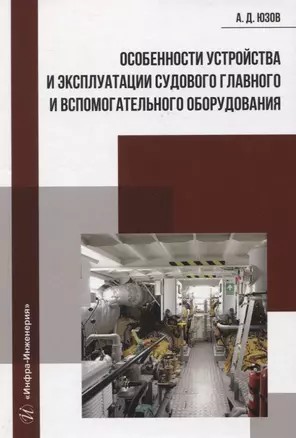 Особенности устройства и эксплуатации судового главного и вспомогательного оборудования — 2970247 — 1