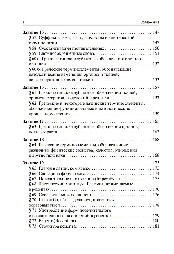 Книга Латинский язык и основы медицинской терминологии: учебник (Нина Арутюнова) — 6