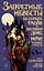 Запретные невесты безликих рабов в потайном доме ночи пугающей страсти — 2841698 — 1