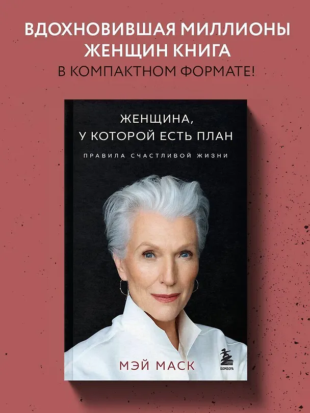 Книга Женщина, у которой есть план. Правила счастливой жизни (мягкая обложка) (Мэй Маск) — 6