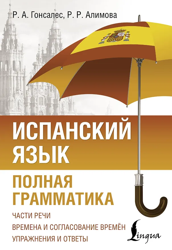 Книга Испанский язык. Полная грамматика (Рушания Алимова, Роза Гонсалес) — 1