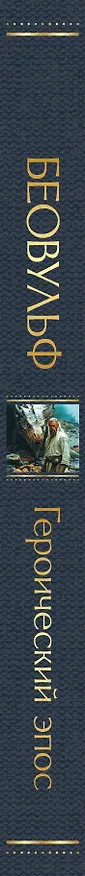 Книга Беовульф. Героический эпос () — 3