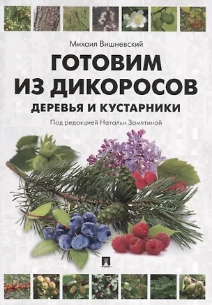 Книга Готовим из дикоросов. Деревья и кустарники. (Михаил Вишневский)