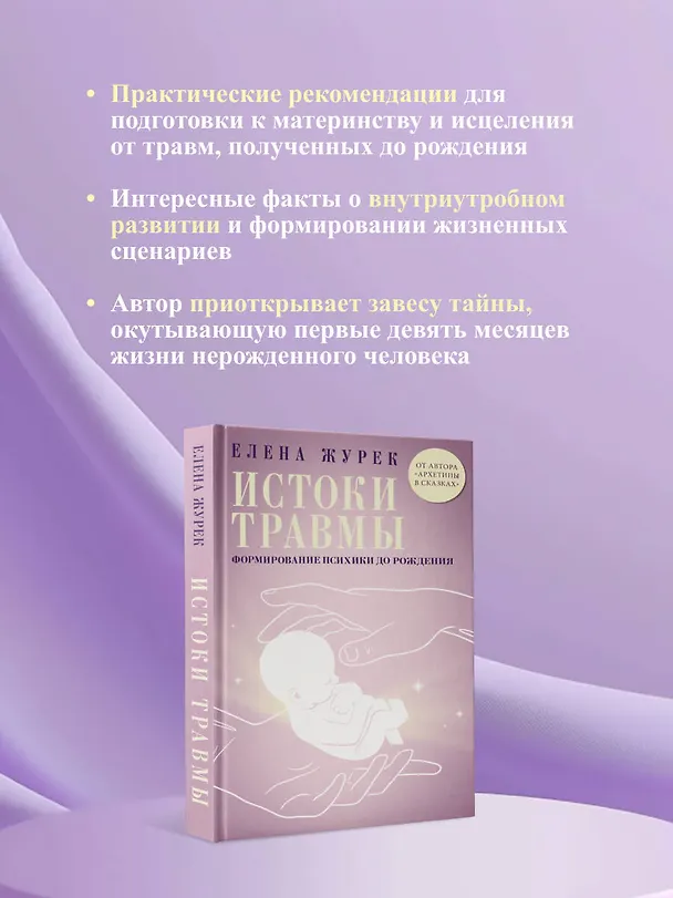 Книга Истоки травмы. Формирование психики до рождения (Елена Журек) — 9