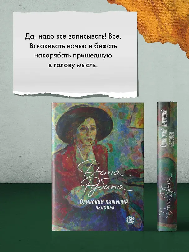 Книга Одинокий пишущий человек (Дина Рубина) — 13