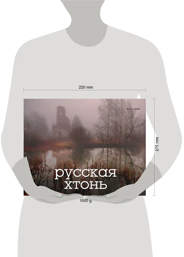 Книга Русская хтонь (Анна Короб) — 9