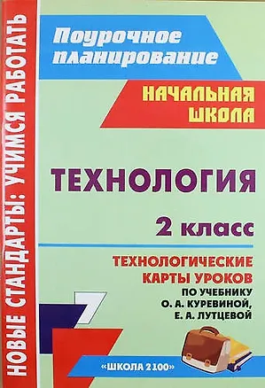 Книга Технология. 2 класс : технологические карты уроков по учебнику О.А. Куревиной, Е.А. Лутцевой. ФГОС ()
