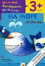 На море. На русском и английском языке: Раскраска с наклейками. Для детей 3-5 лет