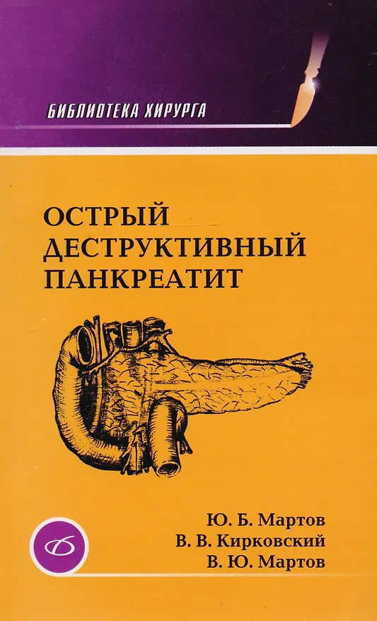Книга Острый деструктивный панкреатит () — 1
