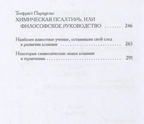 Книга Книга алхимии: История, символы, практика (Владимир Рохмистров) — 3