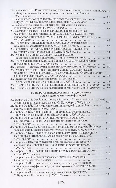 Книга Социал-демократические фракции I и II Государственных дум: протоколы фракционных заседаний и материалы. 1906–1907 гг. () — 3