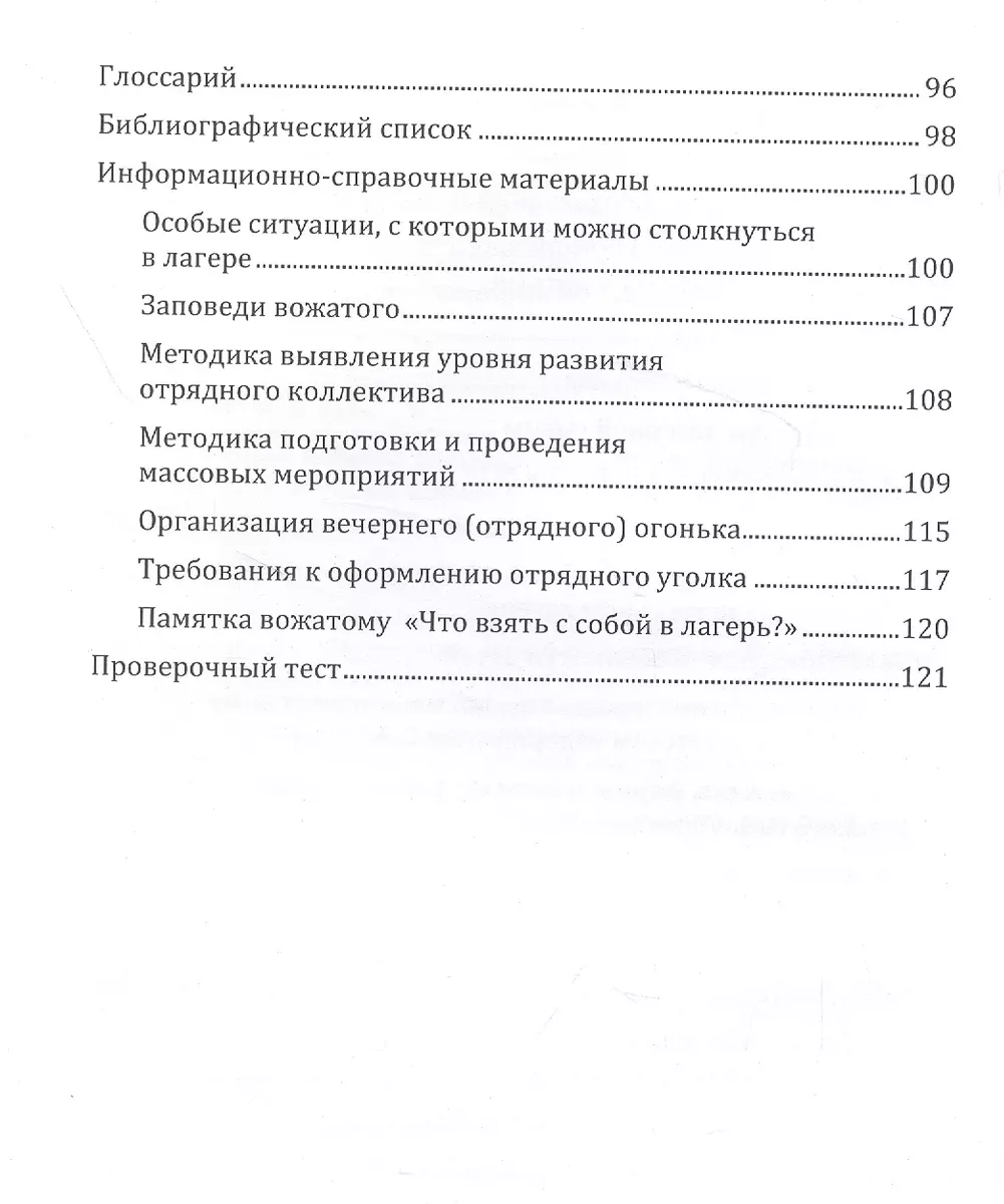 Основы работы вожатого в детском оздоровительном лагере: учебное пособие  (Т. Неретина) - купить книгу с доставкой в интернет-магазине «Читай-город».  ISBN: 978-5-4499-1934-2