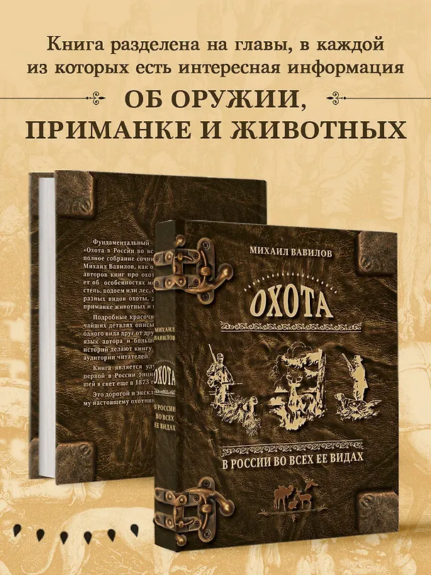Книга Охота в России во всех ее видах. Иллюстрированная энциклопедия (Михаил Вавилов) — 7