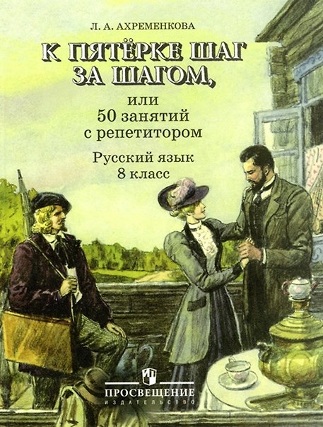Книга К пятерке шаг за шагом, или 50 занятий с репетитором. Русский язык. 8 класс. Учебное пособие (Людмила Ахременкова) — 1