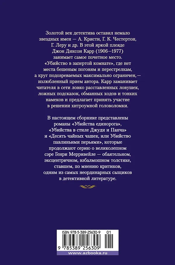 Книга Убийства единорога (Джон Карр) — 2