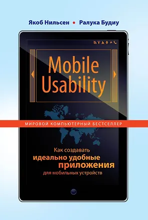 Книга Mobile Usability. Как создавать идеально удобные приложения для мобильных устройств (Якоб Нильсен)