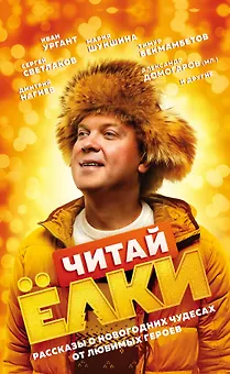 ЧИТАЙ ЁЛКИ. Рассказы о новогодних чудесах от любимых героев