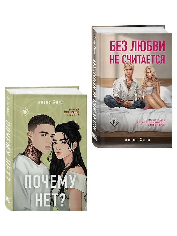 Книга Комплект из двух книг: Почему нет? + Без любви не считается (Алекс Хилл) — 3