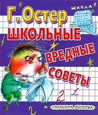 Школьные вредные советы