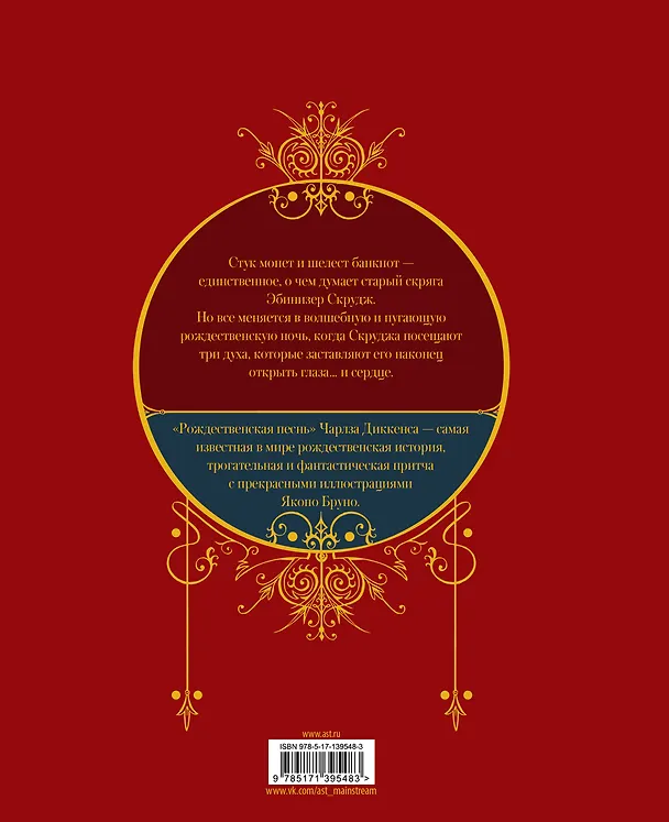 Книга Рождественкая песнь (илл. Я Бруно) (Чарльз Диккенс) — 2