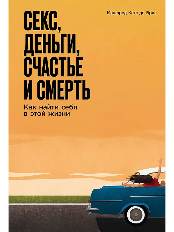 Книга Секс, деньги, счастье и смерть: Как найти себя в этой жизни (Манфред Кетс де Врис) — 1