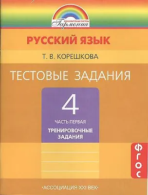 Книга Тестовые задания по русскому языку. 4 класс. В 2 ч. Ч. 1 и 2 / 4-е изд., испр. и доп. (Татьяна Корешкова)