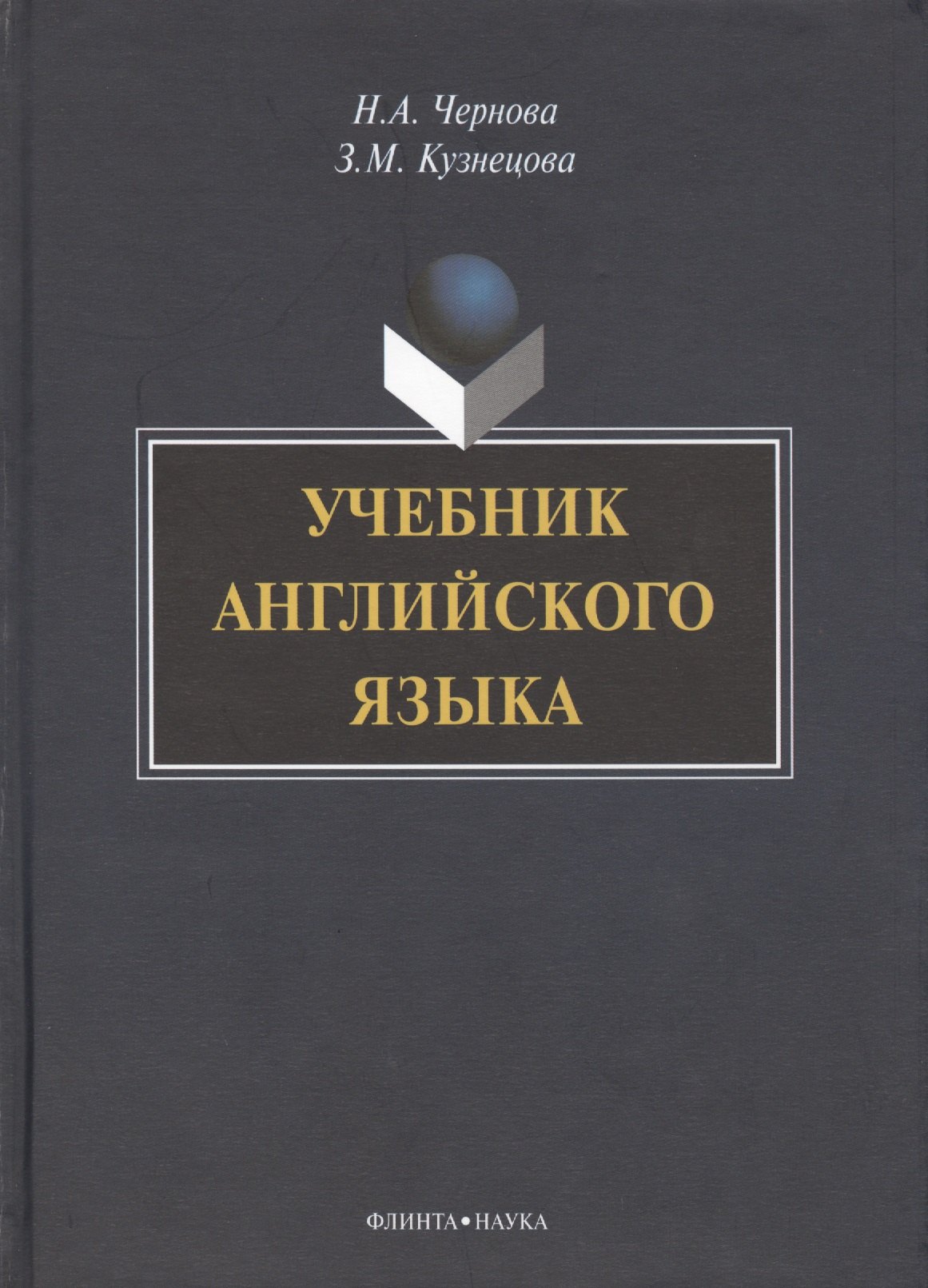 

Учебник английского языка (+CD) Чернова