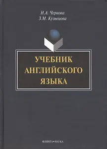 Учебник английского языка (+CD) Чернова