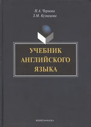 Книга Учебник английского языка (+CD) Чернова (Наталья Чернова)