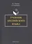 Учебник английского языка (+CD) Чернова — 2406505 — 1