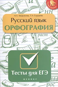 Русский язык. Орфография: тесты для ЕГЭ