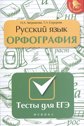 Книга Русский язык. Орфография: тесты для ЕГЭ ()