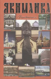 Якиманка. Путеводитель