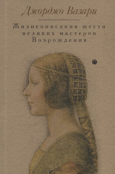 

Жизнеописания шести великих мастеров Возрождения