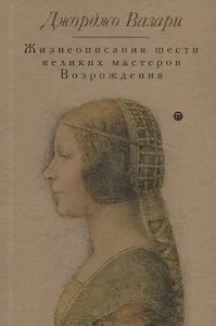 Жизнеописания шести великих мастеров Возрождения