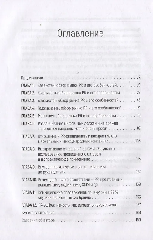 Книга PR по-азиатски. Честно о коммуникациях в Центральной Азии (Олеся Колесниченко) — 3