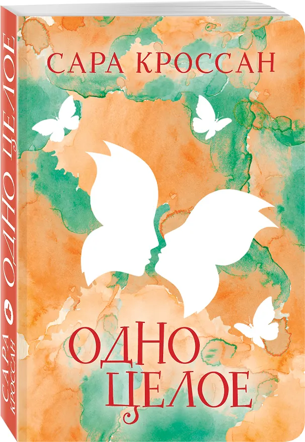 Книга Одно целое (Сара Кроссан) — 4